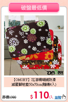 【OMORY】花漾珊瑚絨防滑<BR>
減壓腳地墊50x70cm(隨機4入)