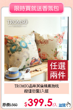 TROMSO品味英倫棉麻抱枕<BR>
超值任選2入組