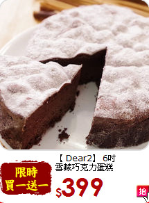 【 Dear2】 6吋 <br>雪藏巧克力蛋糕