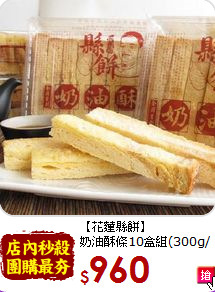 【花蓮縣餅】<br>奶油酥條10盒組(300g/盒)
