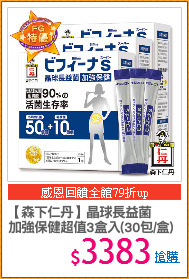 【森下仁丹】晶球長益菌
加強保健超值3盒入(30包/盒)
