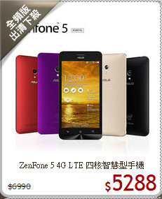 ZenFone 5 4G LTE
四核智慧型手機