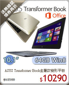 ASUS Transformer Book金屬款變形平板