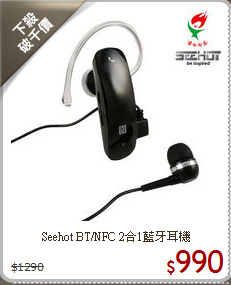 Seehot BT/NFC
2合1藍牙耳機