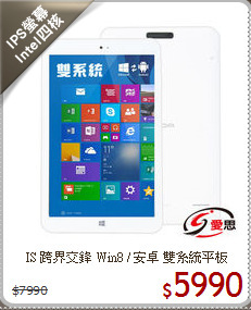 IS 跨界交鋒 Win8 / 安卓 雙系統平板