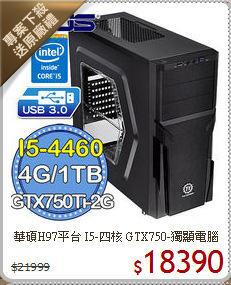 華碩H97平台 I5-四核 
GTX750-獨顯電腦