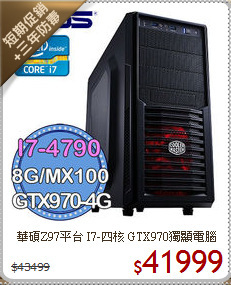 華碩Z97平台 I7-四核 
GTX970獨顯電腦