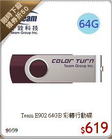 Team  E902 
64GB 彩轉行動碟