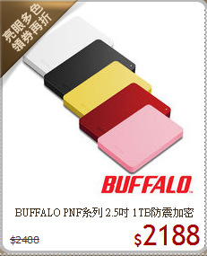 BUFFALO PNF系列 2.5吋
1TB防震加密行動硬碟