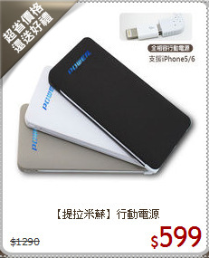 【提拉米蘇】行動電源