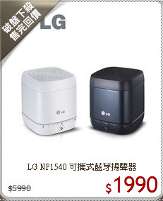 LG NP1540 可攜式藍芽揚聲器