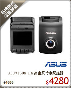 ASUS  PLUS GPS
高畫質行車紀錄器