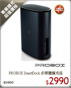 PROBOX SmartDock
多媒體擴充座