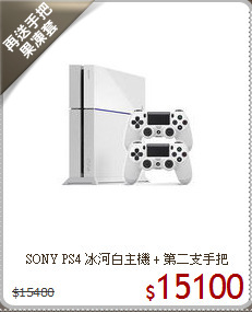 SONY PS4 冰河白主機 + 第二支手把