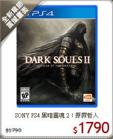 SONY PS4 黑暗靈魂 2：原罪哲人