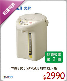 虎牌2.91L真空保溫省電熱水瓶