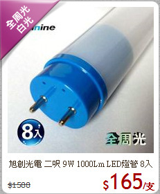 旭創光電 二呎 9W 1000Lm LED燈管 8入