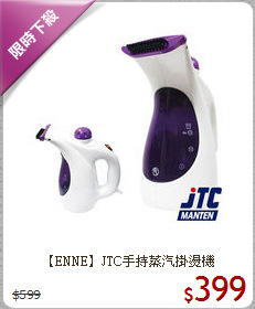 【ENNE】JTC手持蒸汽掛燙機