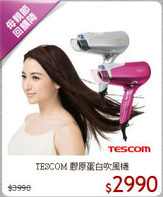 TESCOM 膠原蛋白吹風機