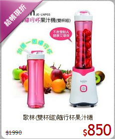 歌林(雙杯組)隨行杯果汁機