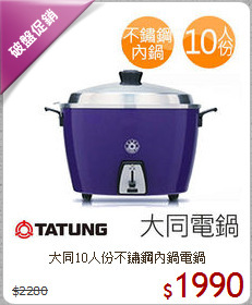 大同10人份不鏽鋼內鍋電鍋