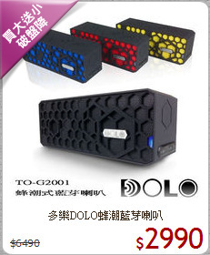 多樂DOLO蜂潮藍芽喇叭