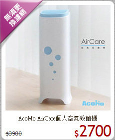 AcoMo AirCare個人空氣殺菌機