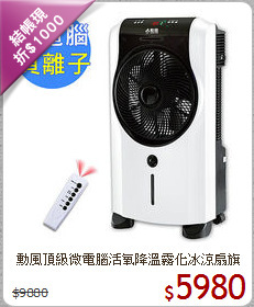 勳風頂級微電腦活氧降溫霧化冰涼扇旗艦版