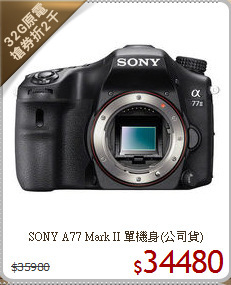 SONY A77 Mark II
單機身(公司貨)