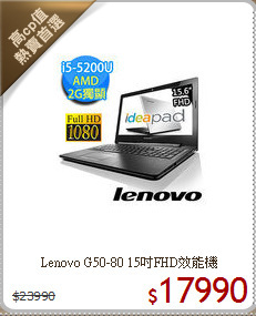 Lenovo G50-80
15吋FHD效能機