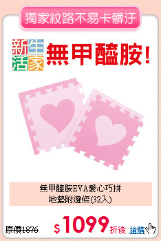 無甲醯胺EVA愛心巧拼<br>
地墊附邊條(32入)
