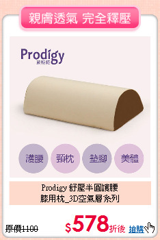 Prodigy 舒壓半圓護腰<BR>
膝用枕_3D空氣層系列