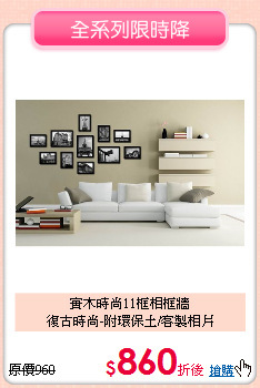 實木時尚11框相框牆<BR>
復古時尚-附環保土/客製相片