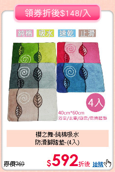 櫻之舞-純棉吸水<BR>
防滑腳踏墊-(4入)