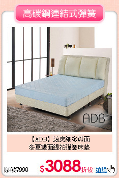 【ADB】涼爽細緻蓆面<BR>
冬夏雙面緹花彈簧床墊