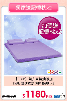 【ESSE】薰衣草精油添加<BR>
3M吸濕透氣記憶床墊(雙人)