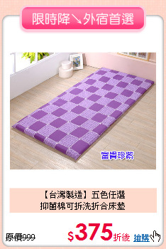 【台灣製造】五色任選<BR>
抑菌棉可拆洗折合床墊