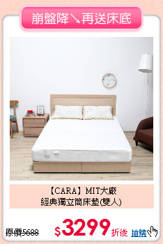 【CARA】MIT大廠<BR>
經典獨立筒床墊(雙人)