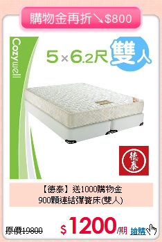 【德泰】送1000購物金<BR>
900顆連結彈簧床(雙人)