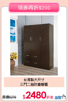 台灣製大尺寸<BR>三門二抽防塵櫥櫃