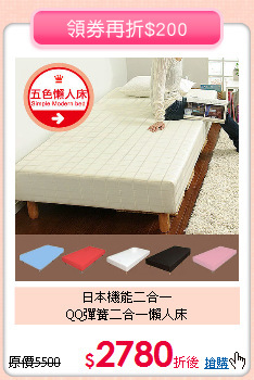 日本機能二合一<BR>QQ彈簧二合一懶人床