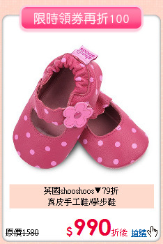 英國shooshoos▼79折<br>
真皮手工鞋/學步鞋