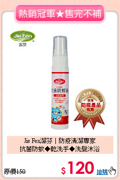 Jie Fen潔芬│防疫清潔專家<BR>
抗菌防蚊◆乾洗手◆洗髮沐浴