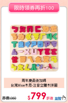 周年慶最後加碼<br>
台灣Muse木思-注音立體木拼圖