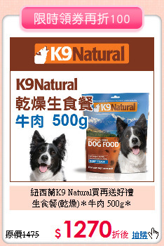 紐西蘭K9 Natural買再送好禮<br>
生食餐(乾燥)＊牛肉 500g＊