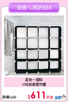 最後一週降<BR>16格創意置物櫃