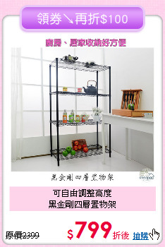 可自由調整高度<BR>黑金剛四層置物架