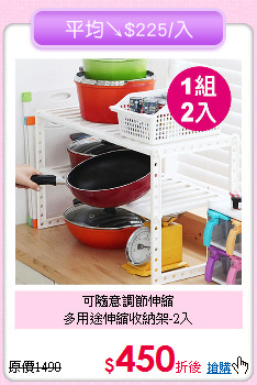 可隨意調節伸縮<BR>多用途伸縮收納架-2入
