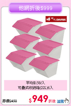 平均$158/入<BR>可疊式收納箱(22L)6入