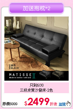 只到6/30<BR>三段皮質沙發床-2色